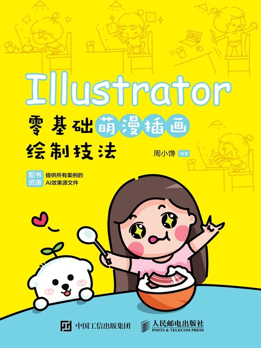 Title details for Illustrator零基础萌漫插画绘制技法 by 周小馋编著 - Available